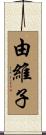 由維子 Scroll