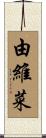 由維菜 Scroll
