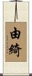 由綺 Scroll