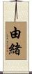 由緒 Scroll