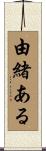 由緒ある Scroll