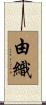 由織 Scroll