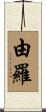 由羅 Scroll