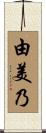 由美乃 Scroll