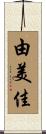 由美佳 Scroll