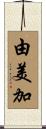 由美加 Scroll