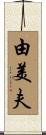 由美夫 Scroll
