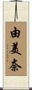 由美奈 Scroll