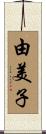由美子 Scroll