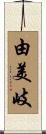 由美岐 Scroll