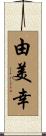 由美幸 Scroll