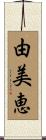 由美恵 Scroll