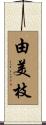 由美枝 Scroll
