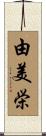 由美栄 Scroll