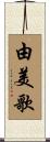 由美歌 Scroll