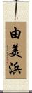 由美浜 Scroll