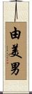 由美男 Scroll