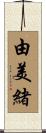 由美緒 Scroll