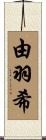 由羽希 Scroll