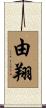 由翔 Scroll