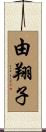 由翔子 Scroll