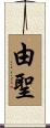 由聖 Scroll