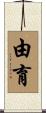 由育 Scroll