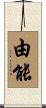 由能 Scroll