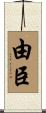 由臣 Scroll