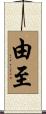 由至 Scroll