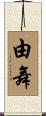 由舞 Scroll