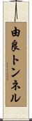 由良トンネル Scroll