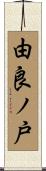 由良ノ戸 Scroll