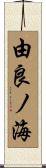 由良ノ海 Scroll