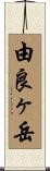 由良ヶ岳 Scroll