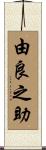 由良之助 Scroll