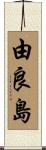 由良島 Scroll
