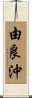 由良沖 Scroll