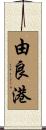 由良港 Scroll