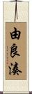 由良湊 Scroll