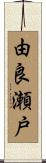 由良瀬戸 Scroll
