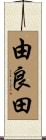由良田 Scroll