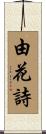由花詩 Scroll