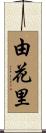 由花里 Scroll