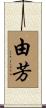 由芳 Scroll