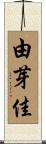 由芽佳 Scroll