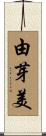 由芽美 Scroll
