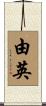 由英 Scroll