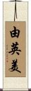 由英美 Scroll