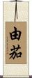 由茄 Scroll